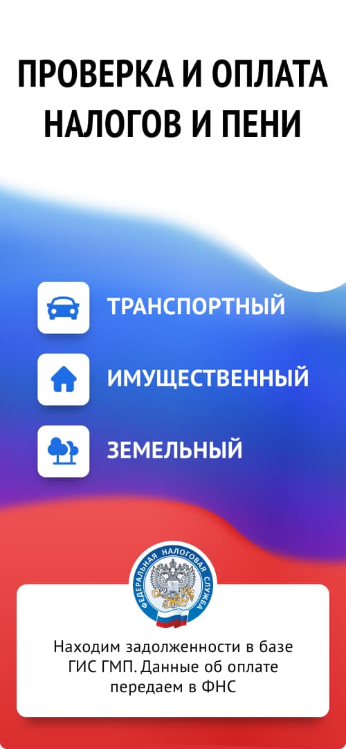 Проверка и оплата налогов и пени