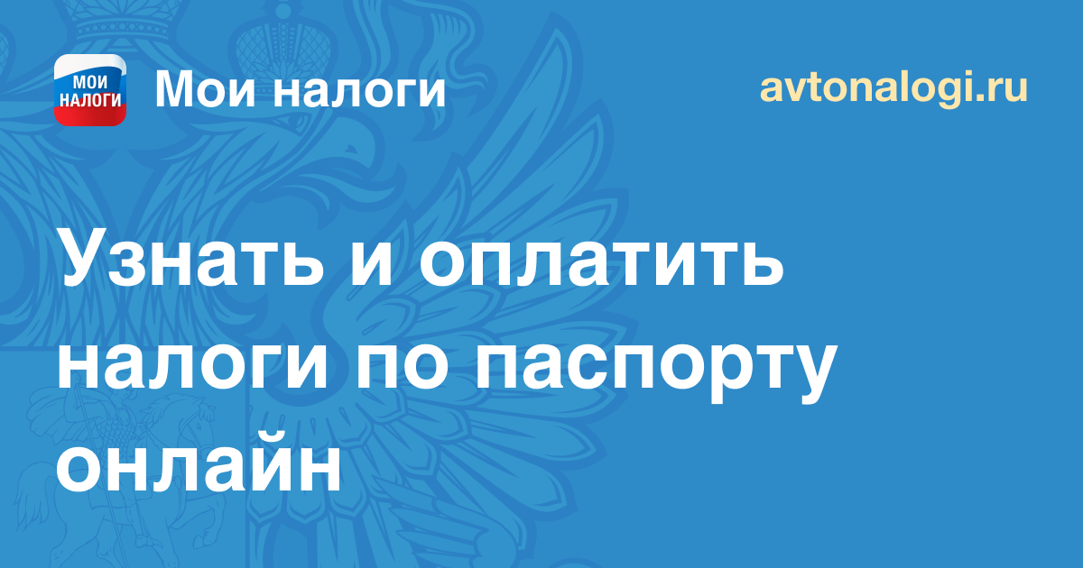 Проверить и оплатить налоги по паспорту — узнать задолженность онлайн